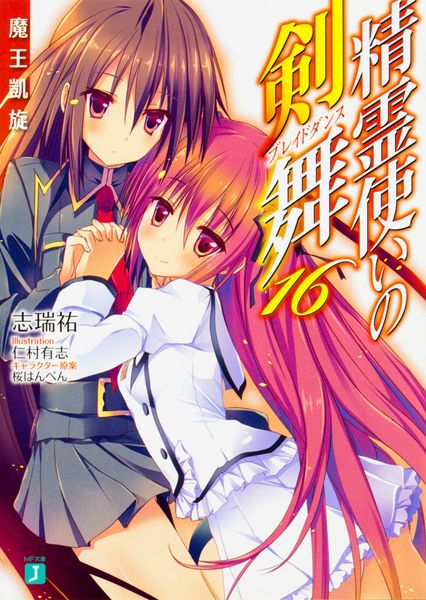 精霊使いの剣舞16 魔王凱旋 (MF文庫J)の詳細を見る
