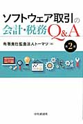 ソフトウェア取引の会計・税務Q&A〈第2版〉