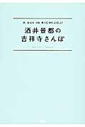 酒井景都の吉祥寺さんぽ