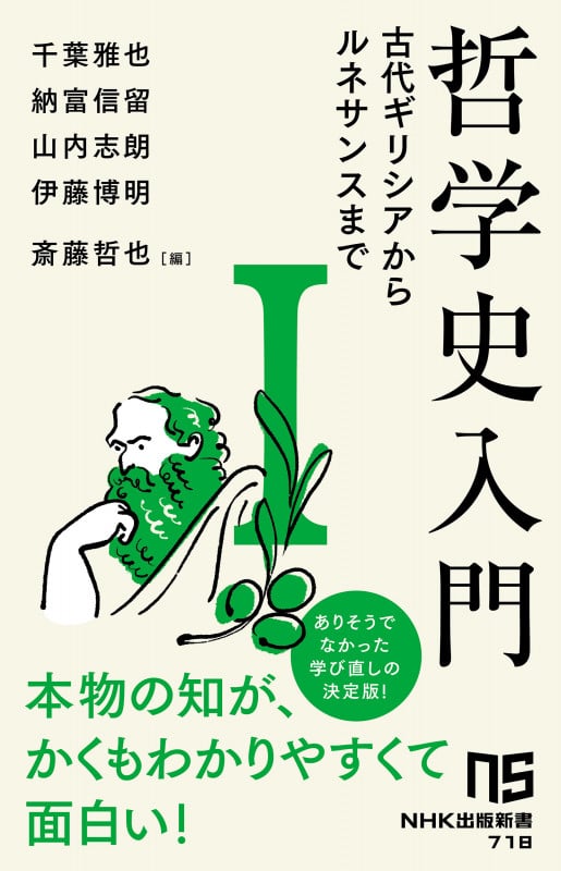 哲学史入門 古代ギリシアからルネサンスまで (I) (NHK出版新書 718)