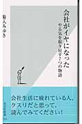 会社がイヤになった やる気を取り戻す7つの物語 (光文社新書)