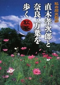 直木孝次郎と奈良・万葉を歩く 秋冬 (私の歴史散歩)の詳細を見る