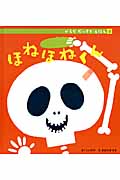 ほねほねくん (からだだいすきえほん 8)
