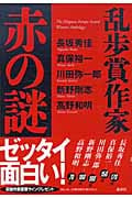乱歩賞作家 赤の謎