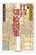新訂 江戸名所図会 別1 江戸切絵図集