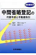 中間省略登記の代替手段と不動産取引 契約書式付