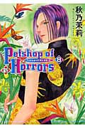 新Petshop of Horrors (8) (朝日C)