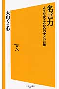 名言力 人生を変えるためのすごい言葉 (SB新書)