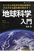 「地球科学」入門 たくさんの生命を育む地球のさまざまな謎を解き明かす!