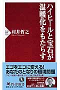 ハイヒールと宝石が温暖化をもたらす (PHP新書)