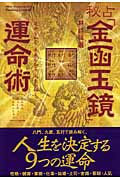 秘占「金函玉鏡」運命術