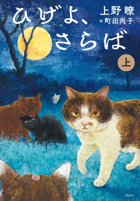 ひげよ、さらば (上)