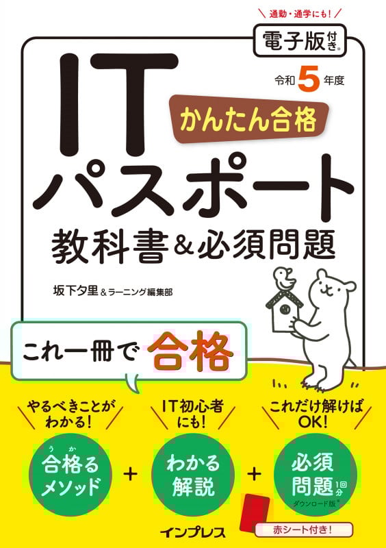 かんたん合格 ITパスポート教科書&必須問題 令和5年度 (かんたん合格)