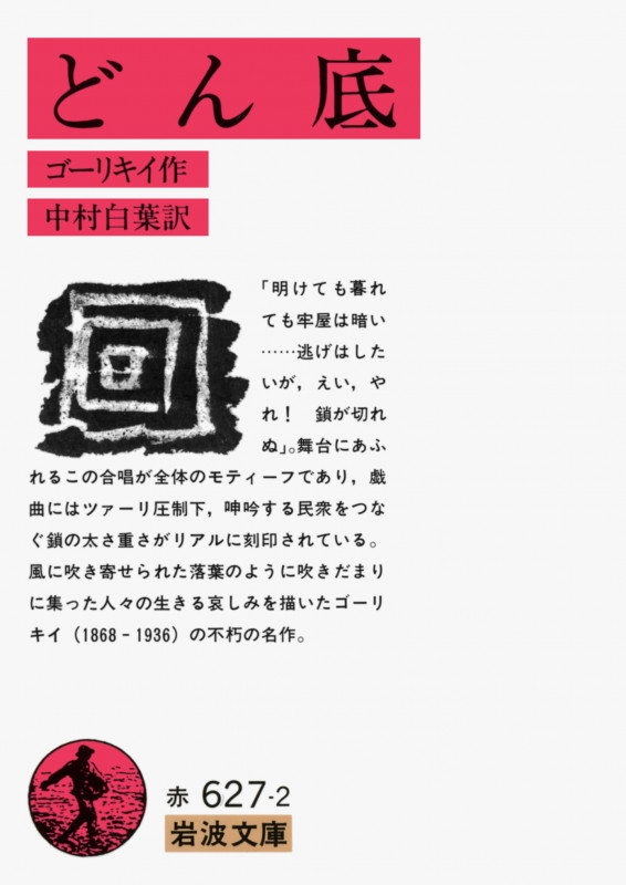 どん底 (岩波文庫 赤627-2)