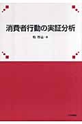 消費者行動の実証分析