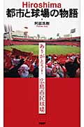 Hiroshima都市と球場の物語 ありがとう!広島市民球場