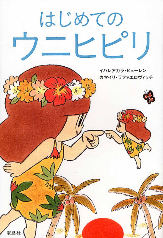 はじめてのウニヒピリ