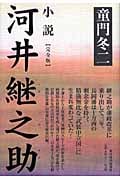 小説 河井継之助 完全版