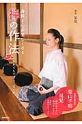 身体と心が美しくなる禅の作法 だれでもできる一日一禅