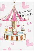 新着メールが一件あります。