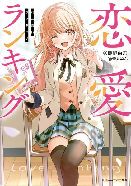 恋愛ランキング (1) (角川スニーカー文庫)