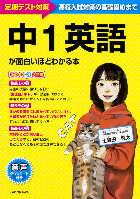 中1英語が面白いほどわかる本 定期テスト対策~高校入試対策の基礎固めまで