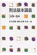刑法基本講義 総論・各論