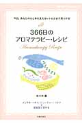 366日のアロマテラピー・レシピ (主婦の友ベストBOOKS)の詳細を見る