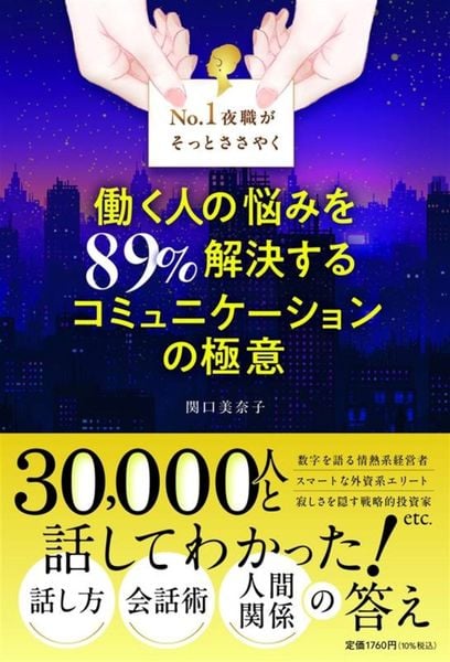 No. 1夜職がそっとささやく 働く人の悩みを89%解決する コミュニケーションの極意 (単行本)