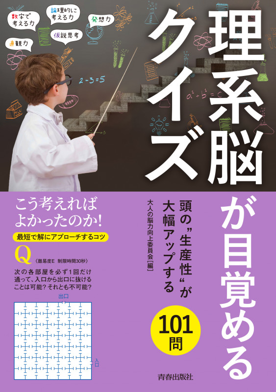 理系脳が目覚めるクイズの詳細を見る