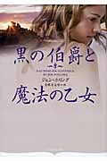 黒の伯爵と魔法の乙女 (オーロラブックス)