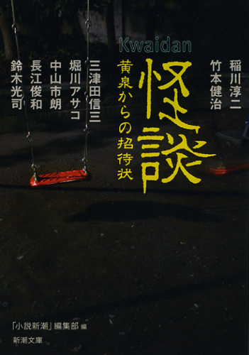 怪談 黄泉からの招待状 (新潮文庫)