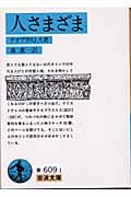 人さまざま (岩波文庫)