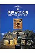 新世界の文明 南北アメリカ・太平洋・日本 (上) (図説 人類の歴史 7)