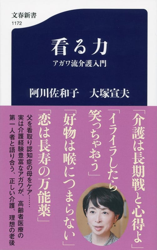 看る力 アガワ流介護入門 (文春新書 1172)の詳細を見る