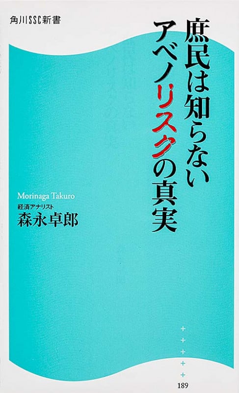 庶民は知らないアベノリスクの真実   (角川新書)