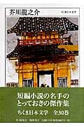 芥川龍之介 1892‐1927 (ちくま日本文学 002)