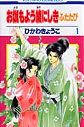 お伽もよう綾にしき ふたたび (1) (花とゆめC)