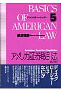 アメリカ証券取引法 (アメリカ法ベーシックス 5)