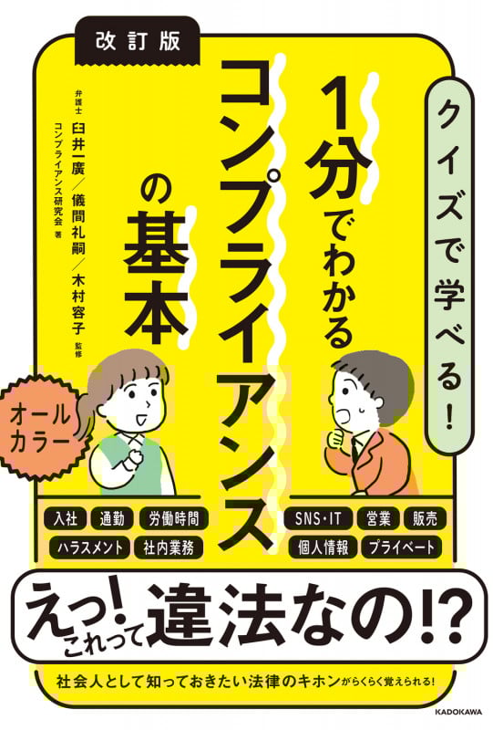 改訂版 1分でわかるコンプライアンスの基本