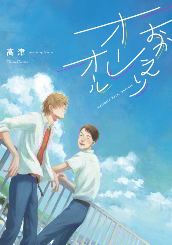 おかえりオーレオール (Canna Comics)