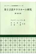 第2言語クラスルーム研究 (ケンブリッジ応用言語学シリーズ)