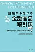 基礎から学べる金融商品取引法