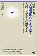 攻撃されて「人間関係もうイヤだ...」と感じたら手に取る本