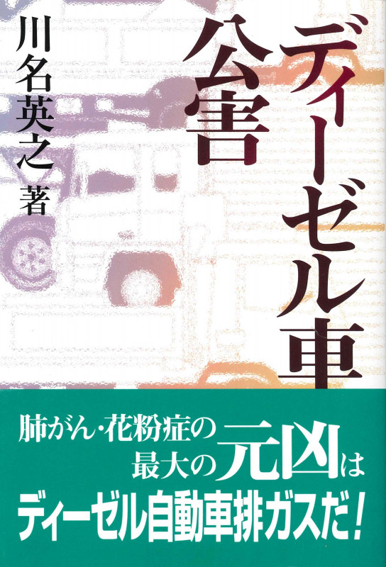 ディーゼル車公害