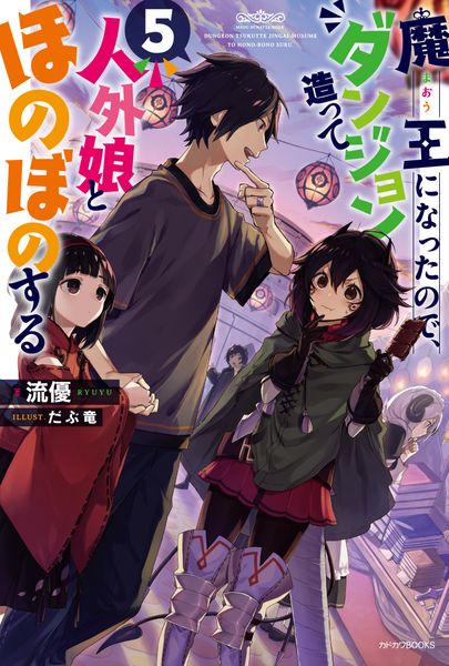 魔王になったので、ダンジョン造って人外娘とほのぼのする 5 (カドカワBOOKS)