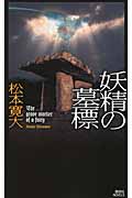 妖精の墓標