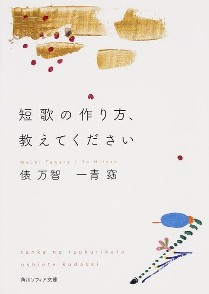 短歌の作り方、教えてください (角川ソフィア文庫)の詳細を見る