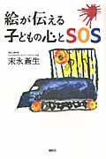 絵が伝える子どもの心とSOS