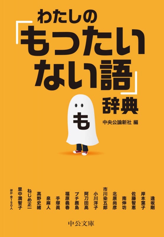 わたしの「もったいない語」辞典 (中公文庫)の詳細を見る